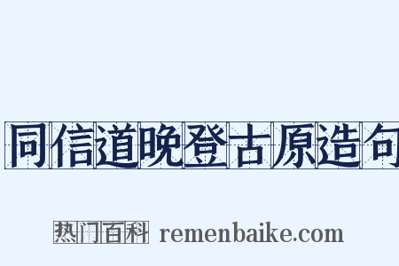 同信道晚登古原造句是什么意思的图片